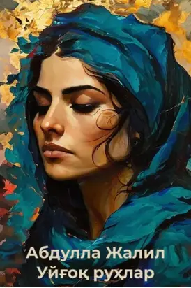 Уйғоқ руҳлар