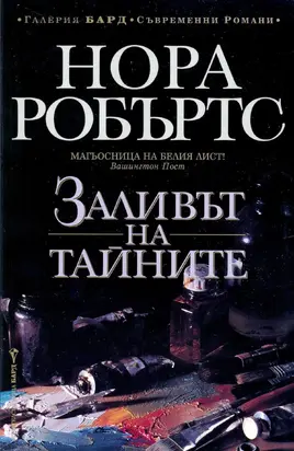 Заливът на тайните