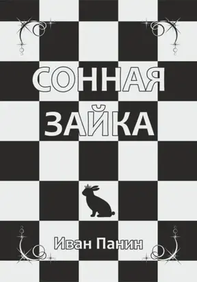 Сонная зайка