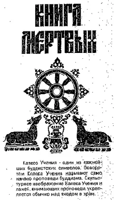 Тибетская Книга Мертвых