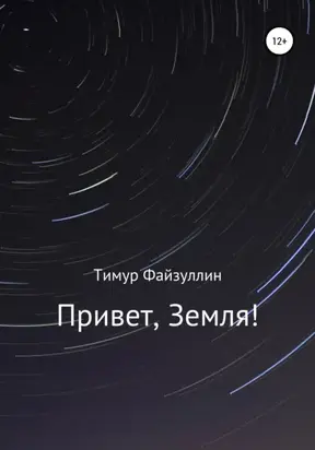 Привет, Земля!