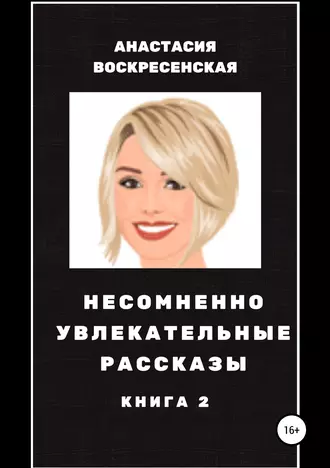 Несомненно увлекательные рассказы. Книга 2