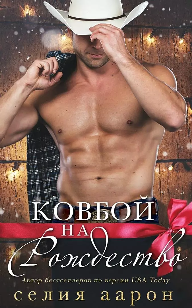 Ковбой на Рождество [ЛП]
