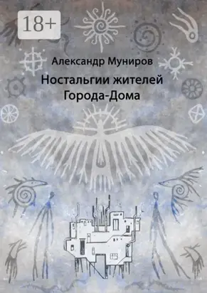 Ностальгии жителей Города-Дома