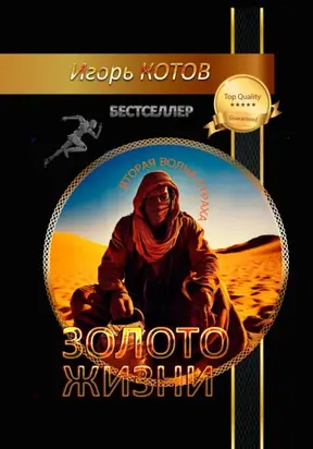 Золото жизни. Часть пятая