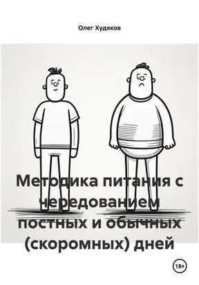 Методика питания с чередованием постных и обычных (скоромных) дней