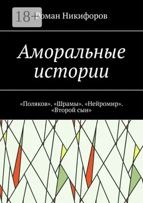 Аморальные истории. «Поляков». «Шрамы». «Нейромир». «Второй сын»