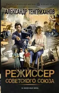 Режиссер Советского Союза [litres]