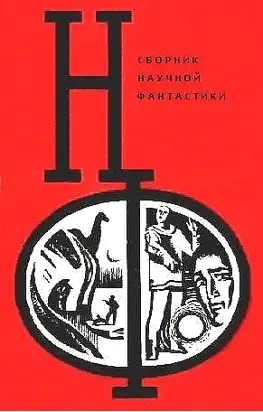 НФ: Альманах научной фантастики. Выпуск 12