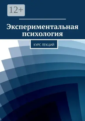 Экспериментальная психология. Курс лекций