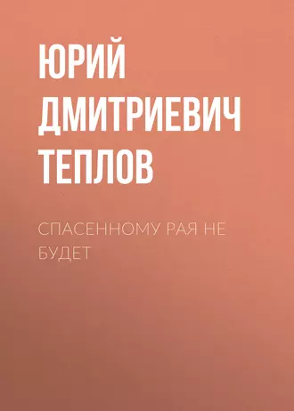 Спасенному рая не будет