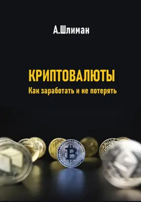 Криптовалюты. Как заработать и не потерять