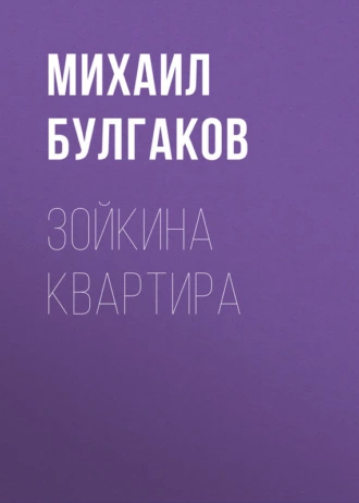 Зойкина квартира