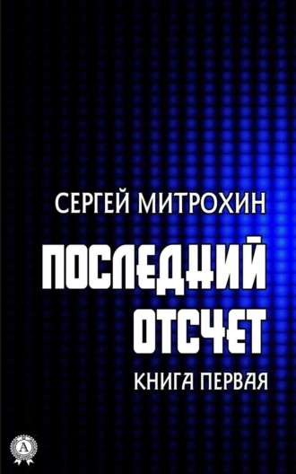 Последний отсчет