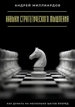 Навыки стратегического мышления. Как думать на несколько шагов вперёд