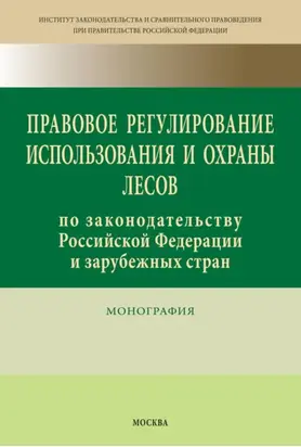 Правовое регулирование использования и охраны лесов по законодательству Российской Федерации и зарубежных стран