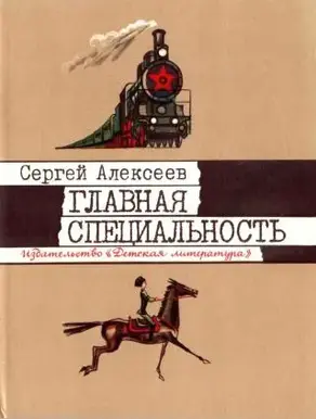 Главная специальность [1985, худ. Г. Метченко]