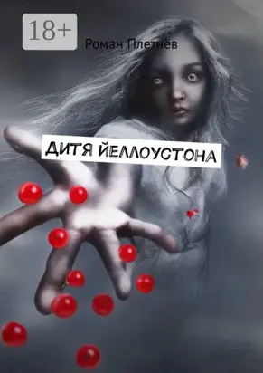 Дитя Йеллоустона