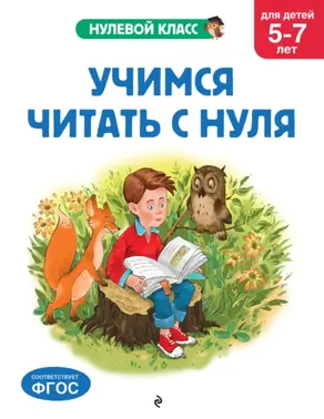 Учимся читать с нуля. Для детей 5-7 лет