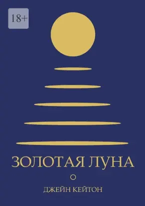 Золотая луна