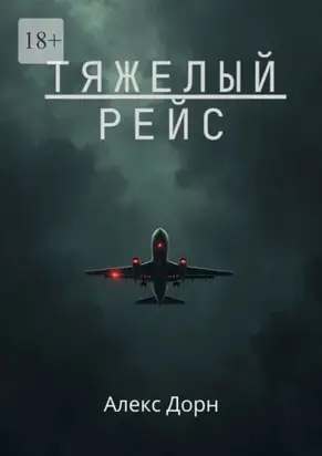 Тяжелый рейс