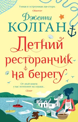 Летний ресторанчик на берегу [litres]