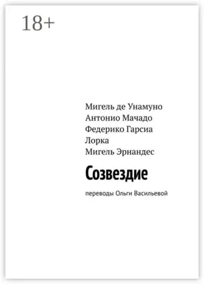 Созвездие. Переводы Ольги Васильевой