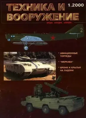 Техника и вооружение 2000 01