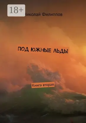 Под южные льды. Книга вторая