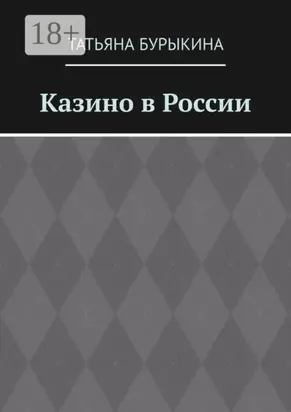 Казино в России