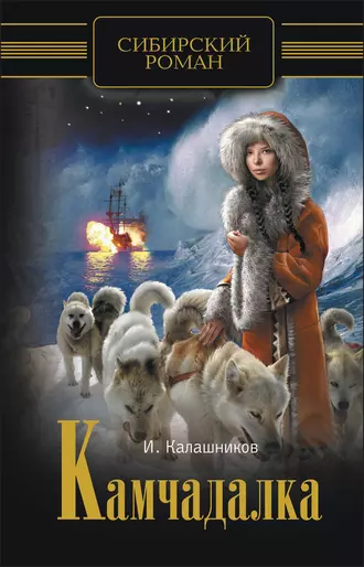 Камчадалка