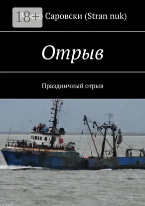 Отрыв. Праздничный отрыв