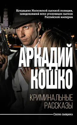 Криминальные рассказы [сборник]
