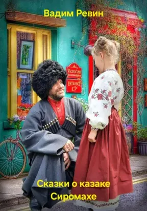 Сказки о казаке Сиромахе