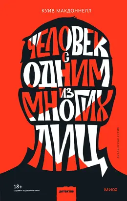 Человек с одним из многих лиц [Литрес]