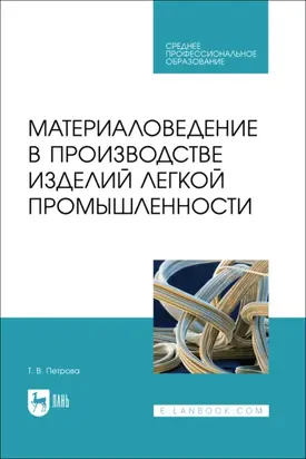 Материаловедение в производстве изделий легкой промышленности. Учебное пособие для СПО