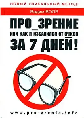 ПРО_ЗРЕНИЕ. Или как я избавился от очков за 7 дней