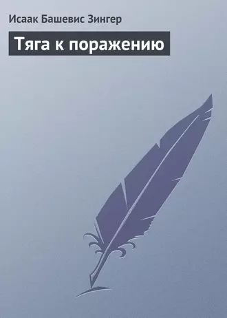Тяга к поражению