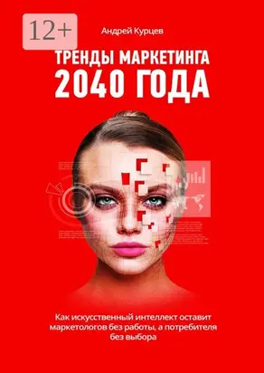 Тренды маркетинга 2040 года