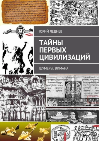 Тайны первых цивилизаций. Шумеры. Вимана