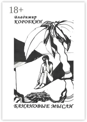 Банановые мысли