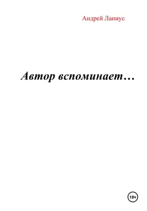 Автор вспоминает…