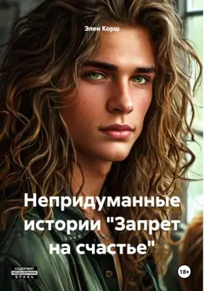 Непридуманные истории «Запрет на счастье»