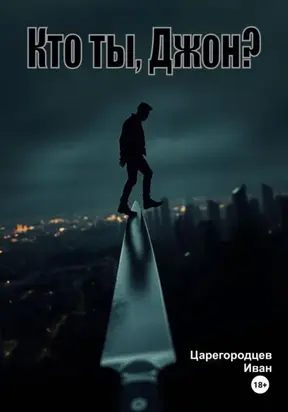 Кто ты, Джон?
