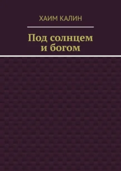 Под солнцем и богом