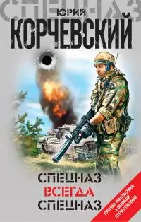Спецназ всегда Спецназ [сборник litres]