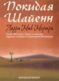 Покидая Шайенн