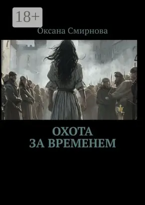 Охота за временем