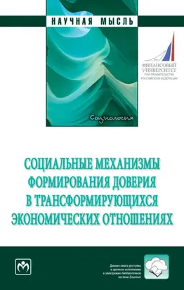 Социальные механизмы формирования доверия в трансформирующихся экономических отношениях