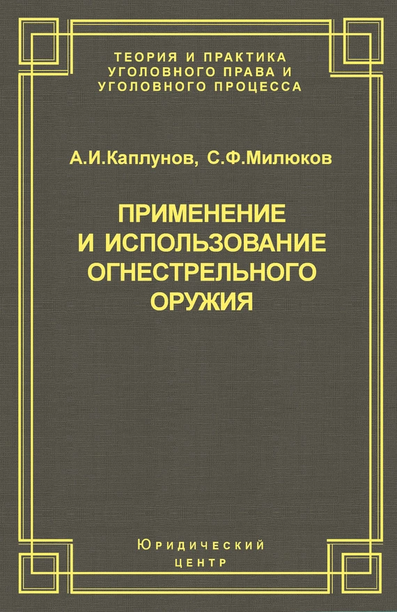 Применение и использование боевого ручного стрелкового, служебного и гражданского огнестрельного оружия